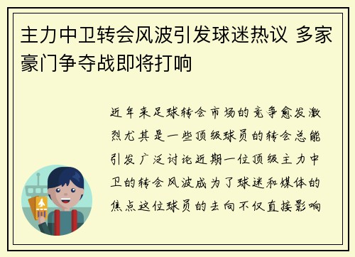 主力中卫转会风波引发球迷热议 多家豪门争夺战即将打响