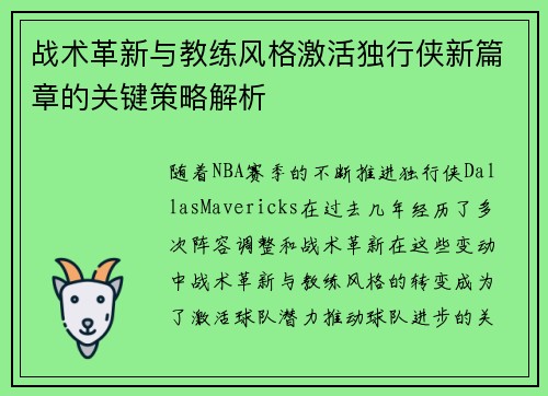 战术革新与教练风格激活独行侠新篇章的关键策略解析