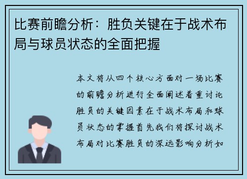 比赛前瞻分析：胜负关键在于战术布局与球员状态的全面把握