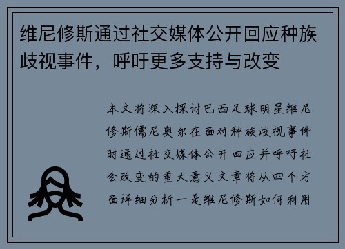 维尼修斯通过社交媒体公开回应种族歧视事件，呼吁更多支持与改变