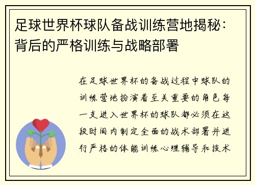 足球世界杯球队备战训练营地揭秘：背后的严格训练与战略部署
