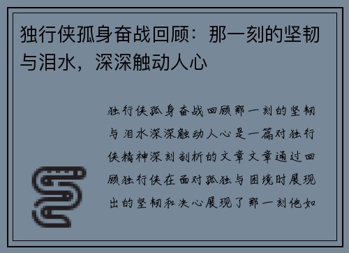 独行侠孤身奋战回顾：那一刻的坚韧与泪水，深深触动人心