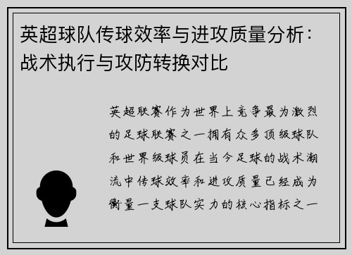 英超球队传球效率与进攻质量分析：战术执行与攻防转换对比
