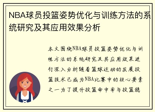 NBA球员投篮姿势优化与训练方法的系统研究及其应用效果分析