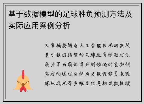 基于数据模型的足球胜负预测方法及实际应用案例分析