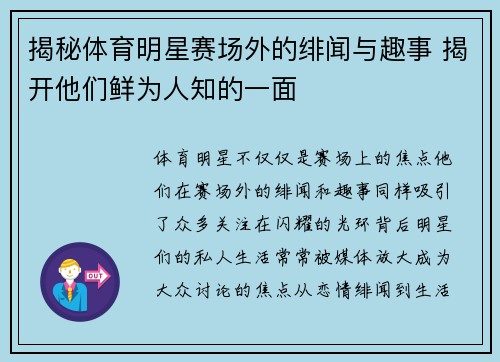 揭秘体育明星赛场外的绯闻与趣事 揭开他们鲜为人知的一面