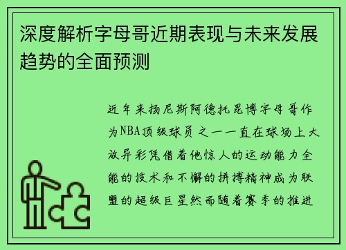 深度解析字母哥近期表现与未来发展趋势的全面预测