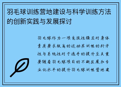 羽毛球训练营地建设与科学训练方法的创新实践与发展探讨