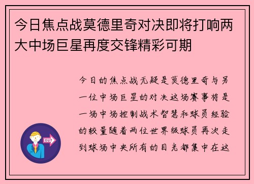 今日焦点战莫德里奇对决即将打响两大中场巨星再度交锋精彩可期