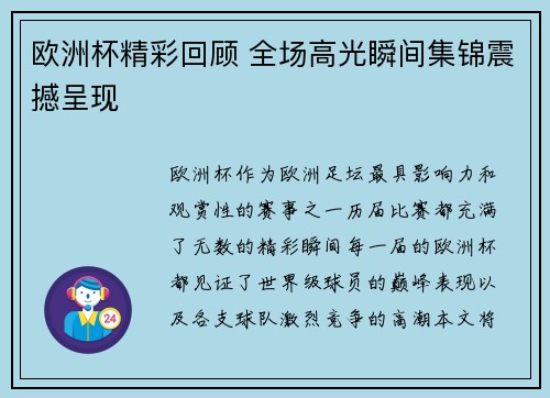 欧洲杯精彩回顾 全场高光瞬间集锦震撼呈现