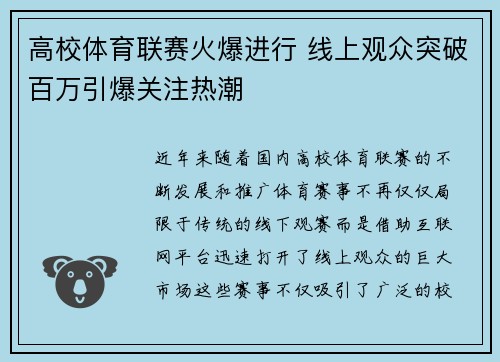 高校体育联赛火爆进行 线上观众突破百万引爆关注热潮