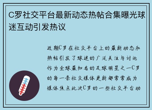 C罗社交平台最新动态热帖合集曝光球迷互动引发热议
