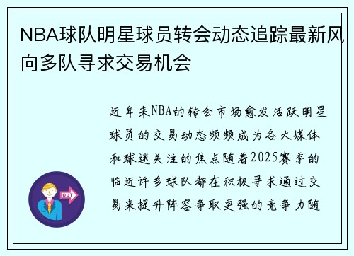 NBA球队明星球员转会动态追踪最新风向多队寻求交易机会