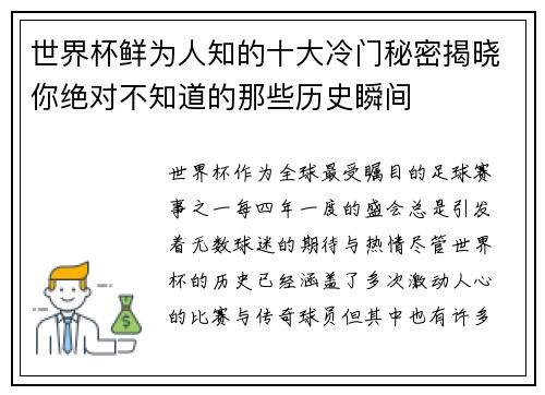 世界杯鲜为人知的十大冷门秘密揭晓你绝对不知道的那些历史瞬间