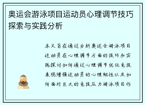 奥运会游泳项目运动员心理调节技巧探索与实践分析