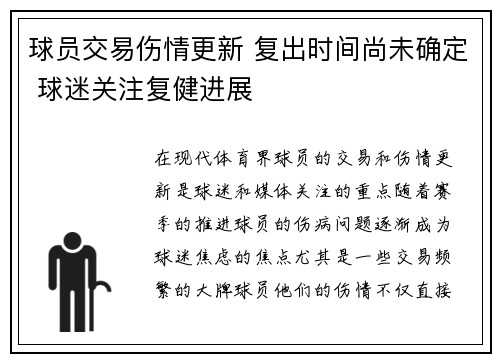 球员交易伤情更新 复出时间尚未确定 球迷关注复健进展