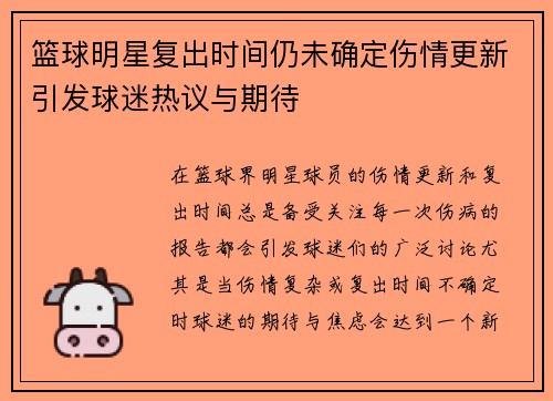 篮球明星复出时间仍未确定伤情更新引发球迷热议与期待