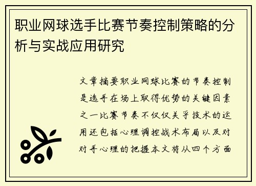 职业网球选手比赛节奏控制策略的分析与实战应用研究