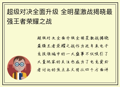 超级对决全面升级 全明星激战揭晓最强王者荣耀之战