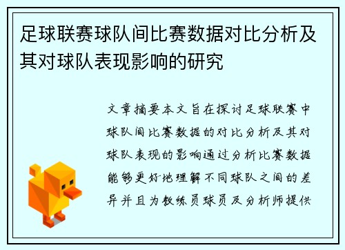 足球联赛球队间比赛数据对比分析及其对球队表现影响的研究