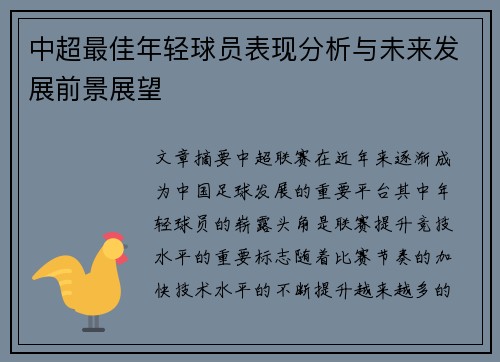 中超最佳年轻球员表现分析与未来发展前景展望