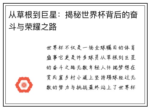 从草根到巨星：揭秘世界杯背后的奋斗与荣耀之路