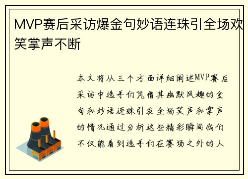 MVP赛后采访爆金句妙语连珠引全场欢笑掌声不断 MVP赛后采访爆金句妙语连珠引全场欢笑掌声不断