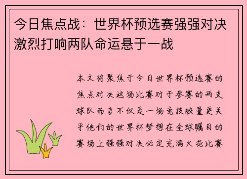 今日焦点战：世界杯预选赛强强对决激烈打响两队命运悬于一战