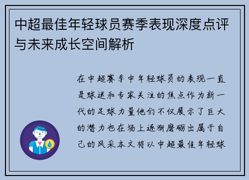 中超最佳年轻球员赛季表现深度点评与未来成长空间解析