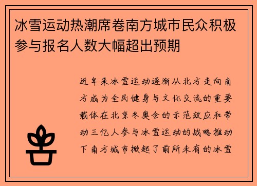 冰雪运动热潮席卷南方城市民众积极参与报名人数大幅超出预期