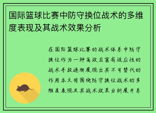 国际篮球比赛中防守换位战术的多维度表现及其战术效果分析