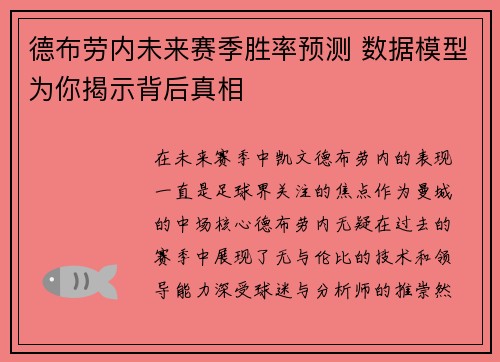 德布劳内未来赛季胜率预测 数据模型为你揭示背后真相