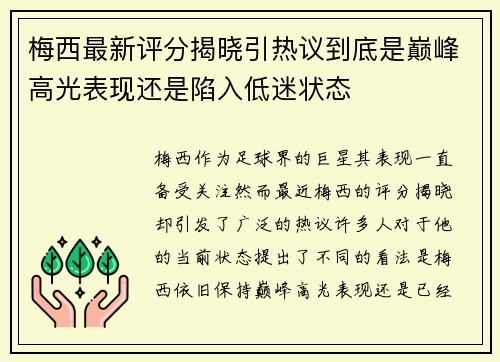梅西最新评分揭晓引热议到底是巅峰高光表现还是陷入低迷状态