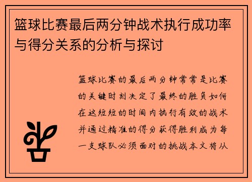 篮球比赛最后两分钟战术执行成功率与得分关系的分析与探讨