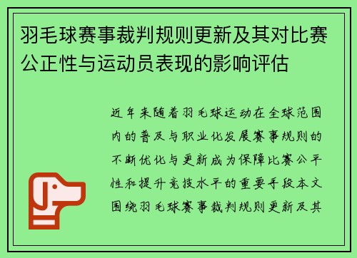 羽毛球赛事裁判规则更新及其对比赛公正性与运动员表现的影响评估