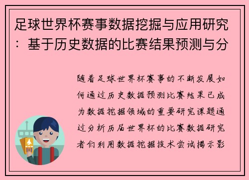 足球世界杯赛事数据挖掘与应用研究：基于历史数据的比赛结果预测与分析