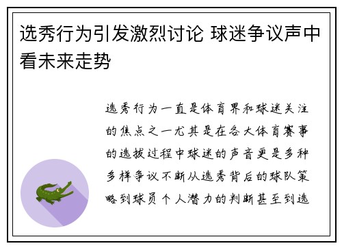 选秀行为引发激烈讨论 球迷争议声中看未来走势