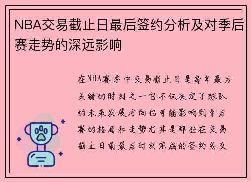 NBA交易截止日最后签约分析及对季后赛走势的深远影响