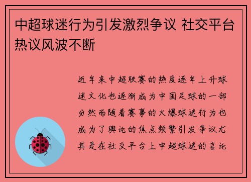 中超球迷行为引发激烈争议 社交平台热议风波不断