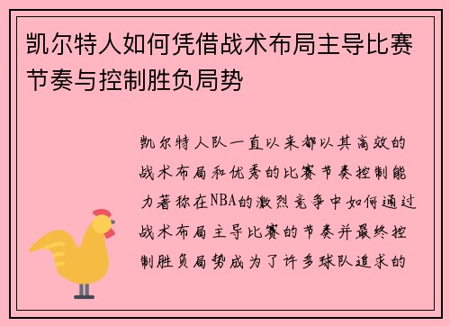 凯尔特人如何凭借战术布局主导比赛节奏与控制胜负局势