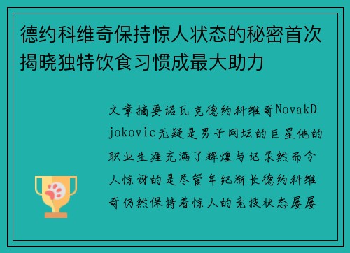 德约科维奇保持惊人状态的秘密首次揭晓独特饮食习惯成最大助力