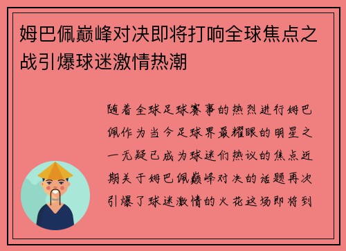 姆巴佩巅峰对决即将打响全球焦点之战引爆球迷激情热潮