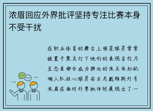 浓眉回应外界批评坚持专注比赛本身不受干扰