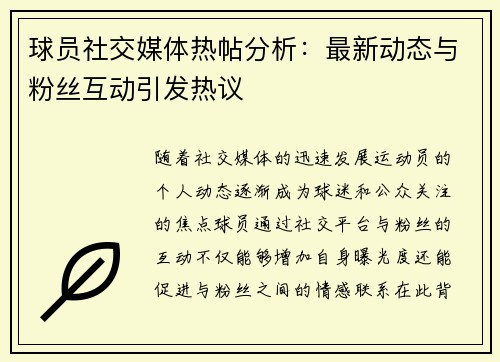 球员社交媒体热帖分析：最新动态与粉丝互动引发热议