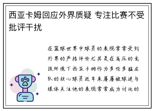 西亚卡姆回应外界质疑 专注比赛不受批评干扰