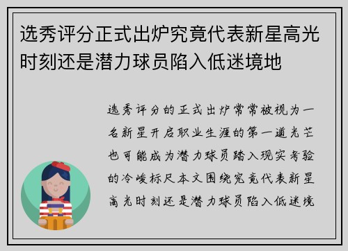 选秀评分正式出炉究竟代表新星高光时刻还是潜力球员陷入低迷境地