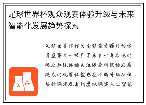 足球世界杯观众观赛体验升级与未来智能化发展趋势探索