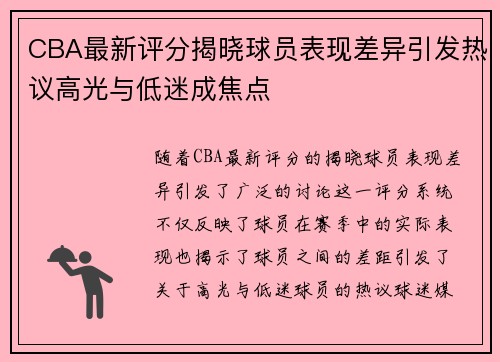 CBA最新评分揭晓球员表现差异引发热议高光与低迷成焦点
