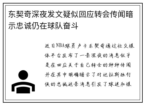 东契奇深夜发文疑似回应转会传闻暗示忠诚仍在球队奋斗