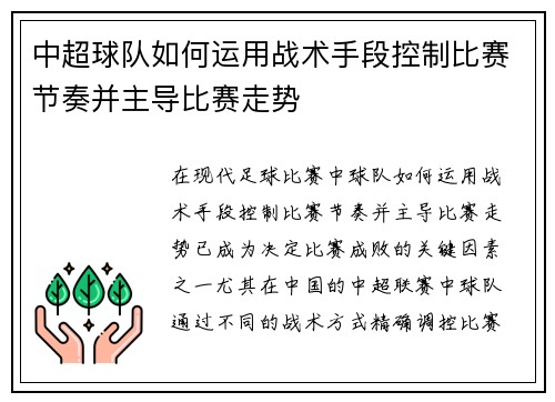中超球队如何运用战术手段控制比赛节奏并主导比赛走势